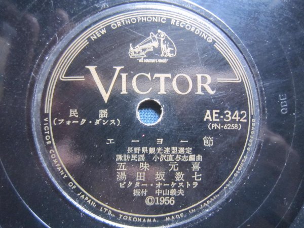 芸ＳＰ盤2752☆民謡長野県静岡県／エーヨー節／五味元喜☆ちゃっきり節／堀池きぬ子☆ＳＰレコード