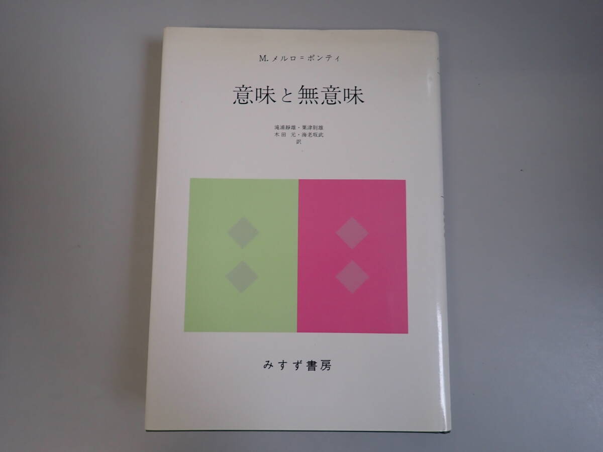 X3Eё 意味と無意味 M.メルロ＝ポンティ　滝浦靜雄・粟津則雄・木田元・海老坂武/共訳 みすず書房 1983年発行