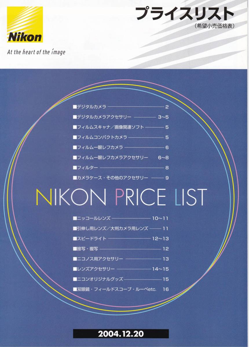 カタログ◆ニコン プライスリスト◆2004.12.20