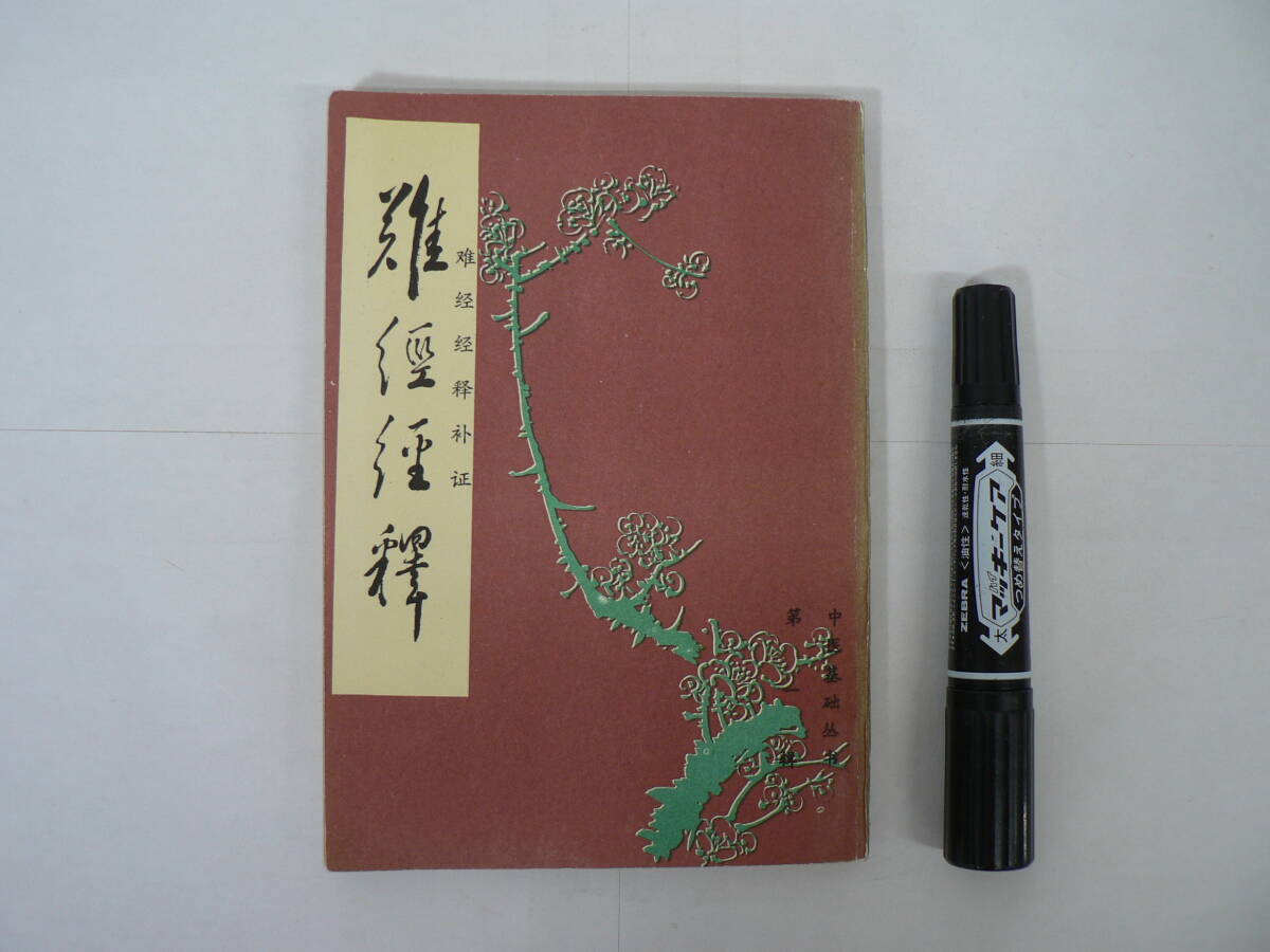 中国医学 古典 影印『中医基礎叢書 第1集 : 難経経釈・難経経釈補正』徐大椿釈 廖平補正 北京市中国書店 1985年 / 難経