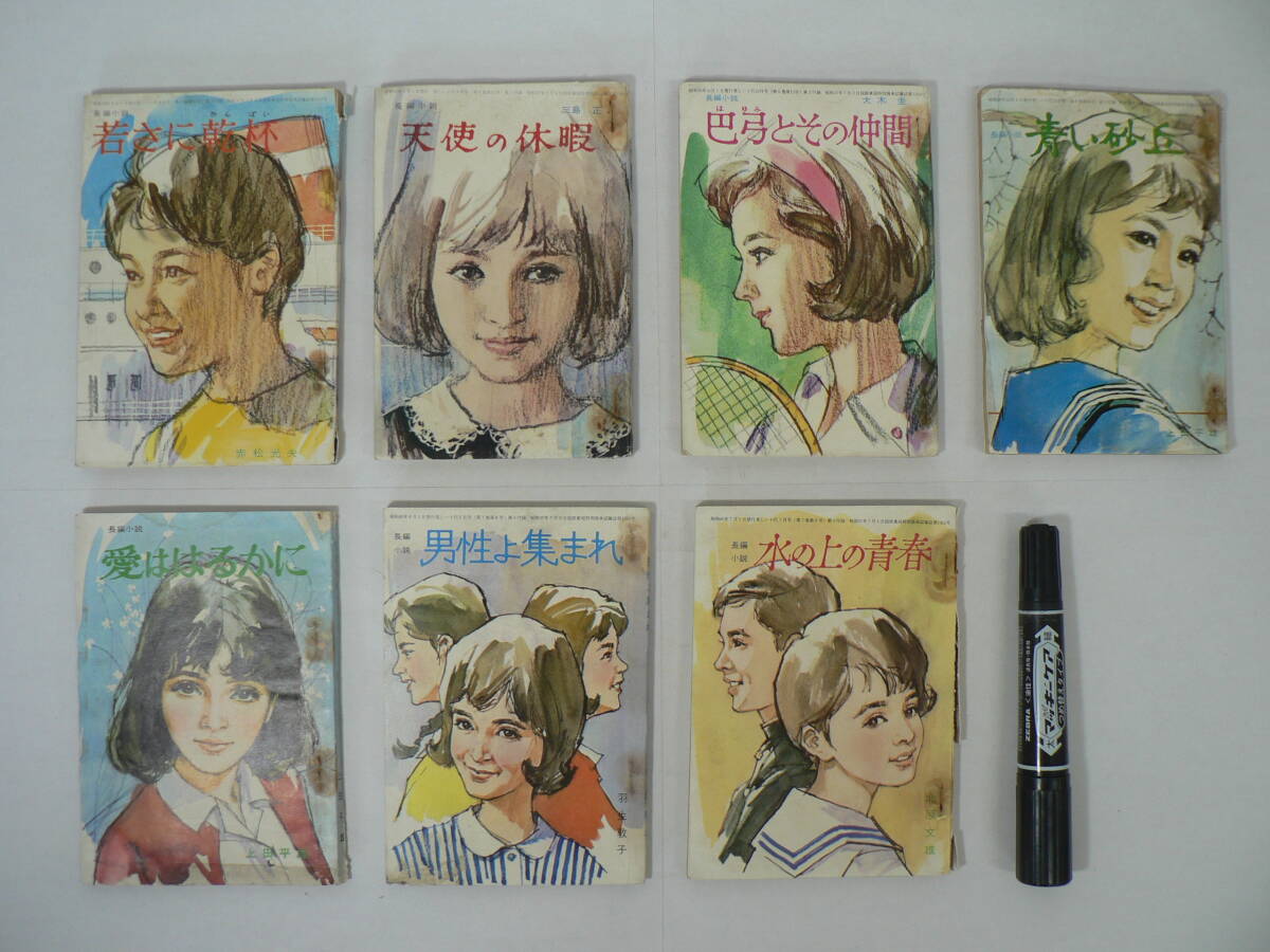 美しい十代 付録 長編小説 7冊まとめて 昭和39-40年 1964-1965年 学習研究社