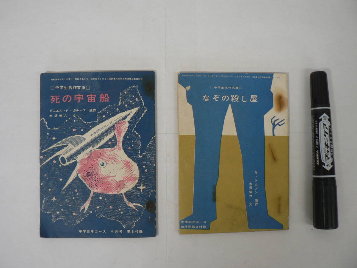 中学三年コース 付録『中学生名作文庫』2冊まとめて 昭和39年 1964年 学習研究社 / 6月号「死の宇宙船」 / 10月号「なぞの殺し屋」