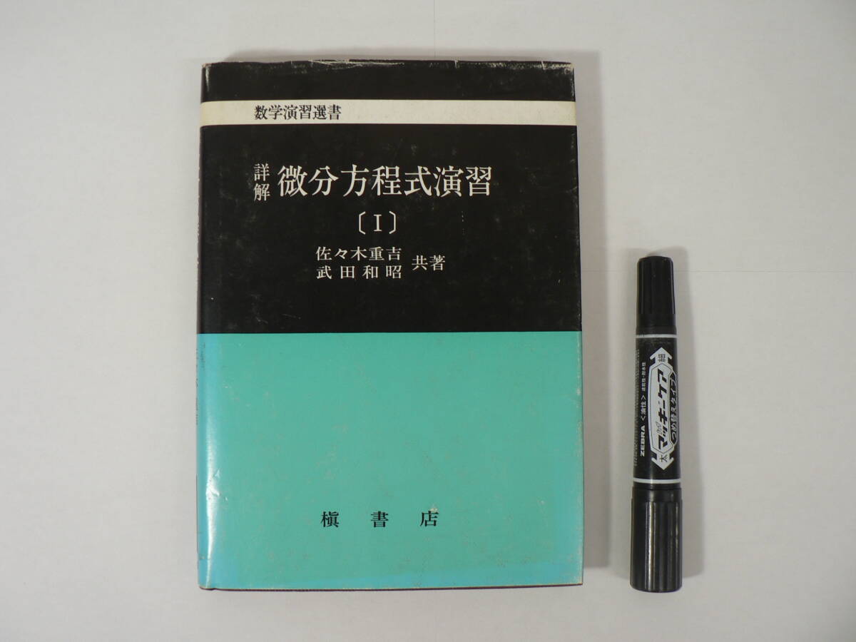 槙書店『数学演習選書 : 詳解 微分方程式演習 I』1981年初版 佐々木 重吉・武田和昭著