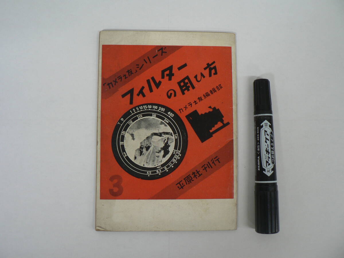 『カメラ之友シリーズ : フィルターの用ひ(い)方』カメラ之友編集部 平原社 昭和26年 1951年