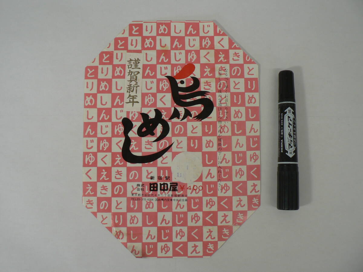 弁当 掛け紙 謹賀新年シール付『鳥めし』新宿駅 田中屋 昭和57年1月2日 / サイズ : 約横17.5cm×縦24cm K02