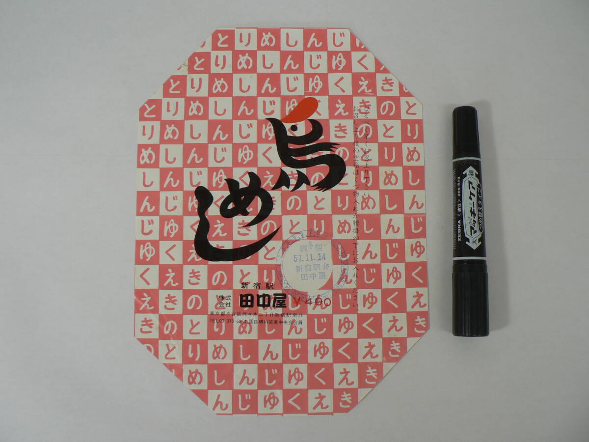 弁当 掛け紙『鳥めし』新宿駅 田中屋 昭和57年11月14日 / サイズ : 約横17.5cm×縦24cm K04