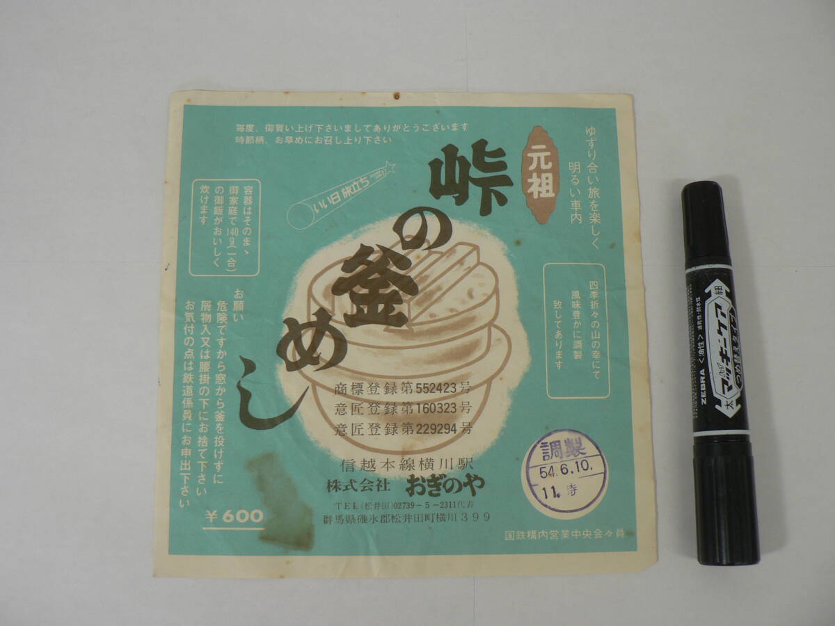 弁当 掛け紙『元祖 峠の釜めし』信越本線横川駅 おぎのや 昭和54年6月10日 / サイズ : 約横18cm×縦18cm K10