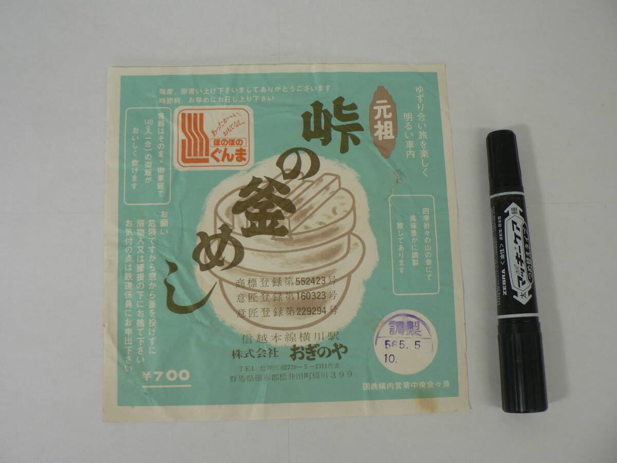 弁当 掛け紙『元祖 峠の釜めし』信越本線横川駅 おぎのや 昭和56年5月5日 / サイズ : 約横18cm×縦18cm K13