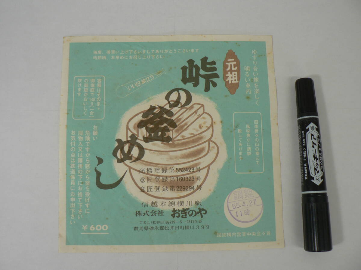 弁当 掛け紙『元祖 峠の釜めし』信越本線横川駅 おぎのや 昭和55年4月27日 / サイズ : 約横18cm×縦18cm K21