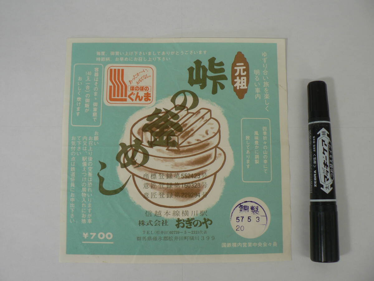 弁当 掛け紙『元祖 峠の釜めし』信越本線横川駅 おぎのや 昭和57年5月3日 / サイズ : 約横18cm×縦18cm K23