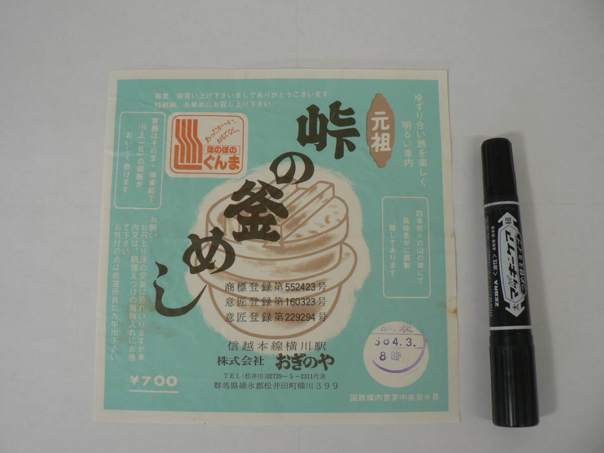 弁当 掛け紙『元祖 峠の釜めし』信越本線横川駅 おぎのや 昭和58年4月3日 / サイズ : 約横18cm×縦18cm K25