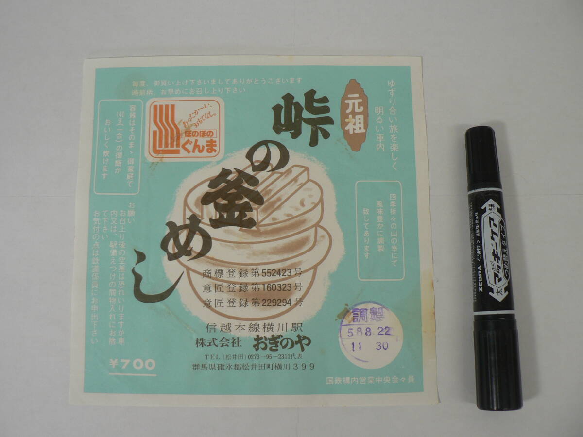 弁当 掛け紙『元祖 峠の釜めし』信越本線横川駅 おぎのや 昭和58年8月22日 / サイズ : 約横18cm×縦18cm K27