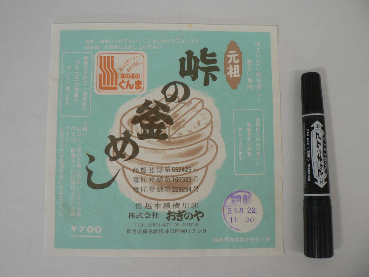 弁当 掛け紙『元祖 峠の釜めし』信越本線横川駅 おぎのや 昭和58年8月22日 / サイズ : 約横18cm×縦18cm K28