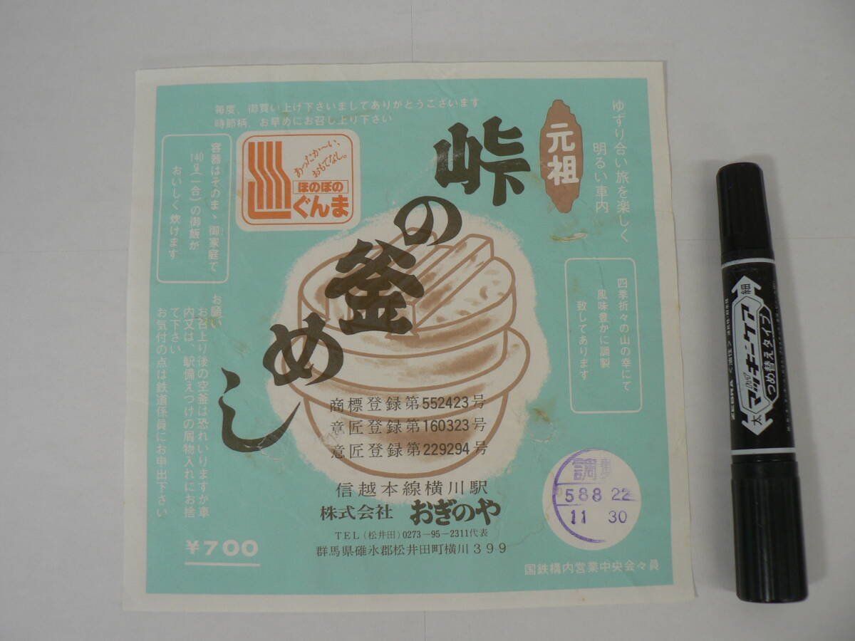 弁当 掛け紙『元祖 峠の釜めし』信越本線横川駅 おぎのや 昭和58年8月22日 / サイズ : 約横18cm×縦18cm K32