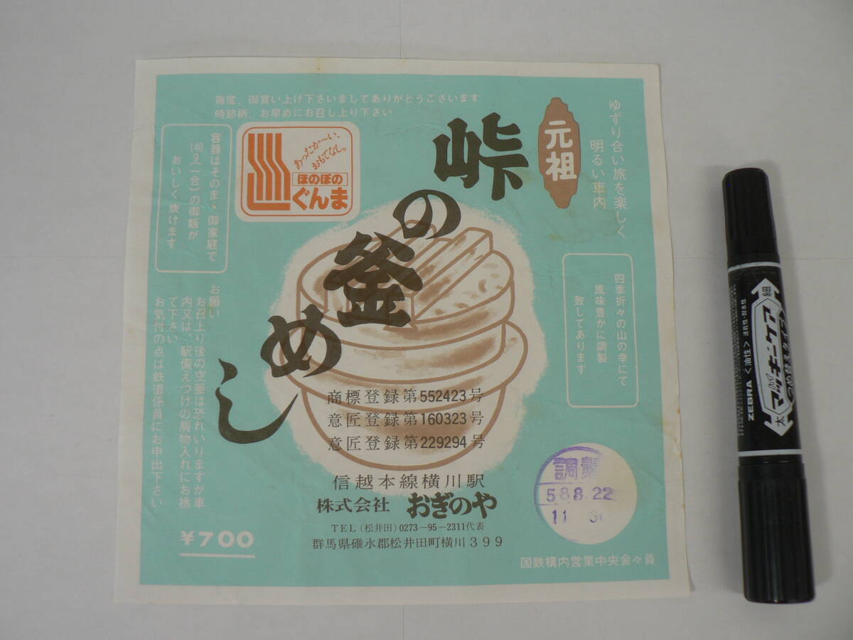弁当 掛け紙『元祖 峠の釜めし』信越本線横川駅 おぎのや 昭和58年8月22日 / サイズ : 約横18cm×縦18cm K33
