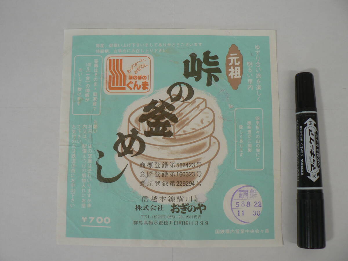 弁当 掛け紙『元祖 峠の釜めし』信越本線横川駅 おぎのや 昭和58年8月22日 / サイズ : 約横18cm×縦18cm K34