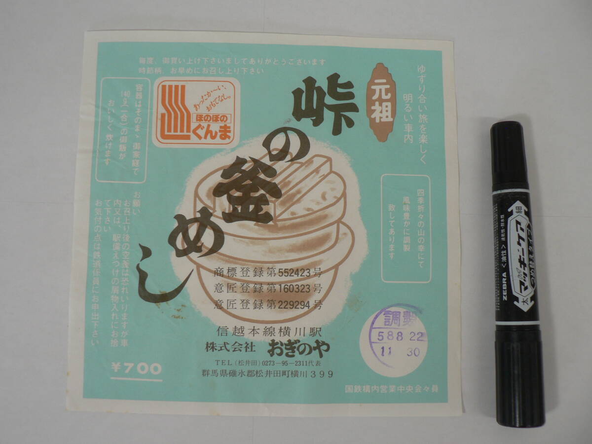 弁当 掛け紙『元祖 峠の釜めし』信越本線横川駅 おぎのや 昭和58年8月22日 / サイズ : 約横18cm×縦18cm K35