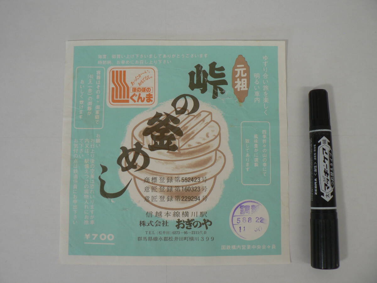 弁当 掛け紙『元祖 峠の釜めし』信越本線横川駅 おぎのや 昭和58年8月22日 / サイズ : 約横18cm×縦18cm K38