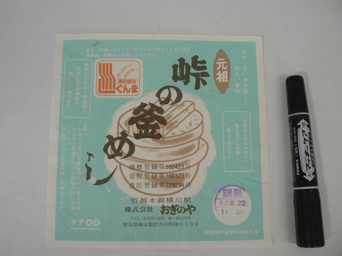 弁当 掛け紙『元祖 峠の釜めし』信越本線横川駅 おぎのや 昭和58年8月22日 / サイズ : 約横18cm×縦18cm K41