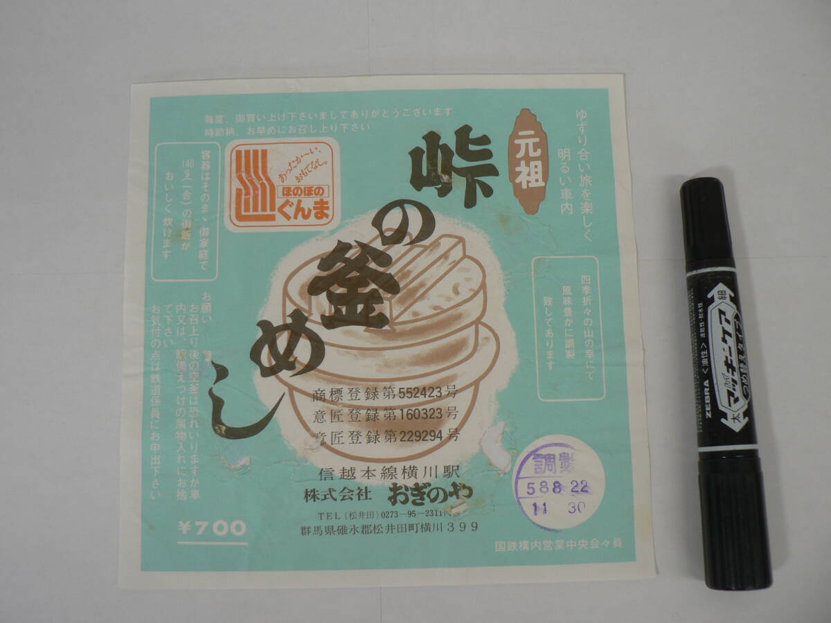 弁当 掛け紙『元祖 峠の釜めし』信越本線横川駅 おぎのや 昭和58年8月22日 / サイズ : 約横18cm×縦18cm K42
