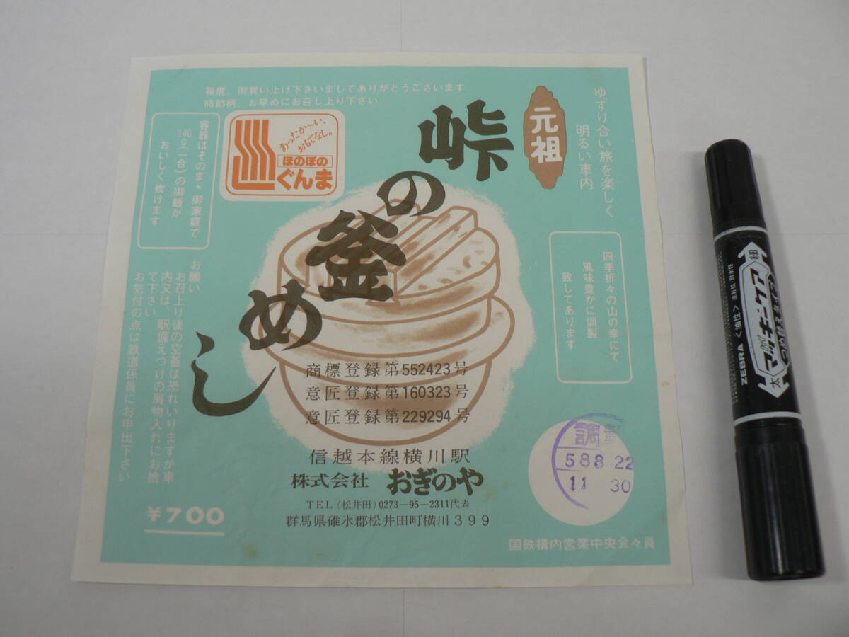 弁当 掛け紙『元祖 峠の釜めし』信越本線横川駅 おぎのや 昭和58年8月22日 / サイズ : 約横18cm×縦18cm K43