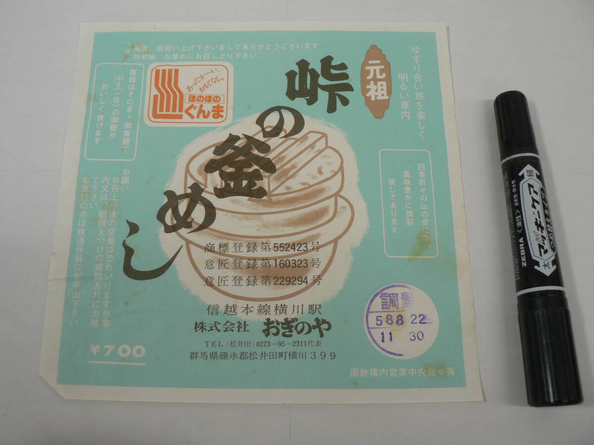 弁当 掛け紙『元祖 峠の釜めし』信越本線横川駅 おぎのや 昭和58年8月22日 / サイズ : 約横18cm×縦18cm K45