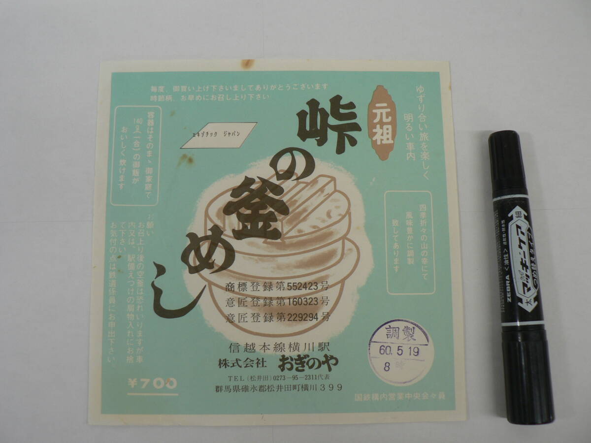 弁当 掛け紙『元祖 峠の釜めし』信越本線横川駅 おぎのや 昭和60年5月19日 / サイズ : 約横18cm×縦18cm K59
