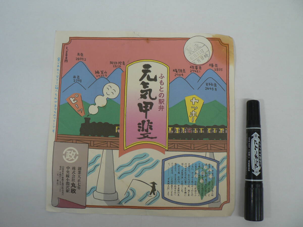 弁当 掛け紙『ふもとの駅弁 元気甲斐』中央線小淵沢駅 創業大正七年 丸政 昭和60年11月11日 / サイズ : 約横22cm×縦22cm K68
