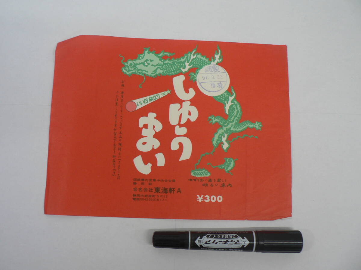 弁当 掛け紙『しゆうまい』静岡駅 東海軒A 昭和57年3月22日 / サイズ : 約横24cm×縦18cm K69