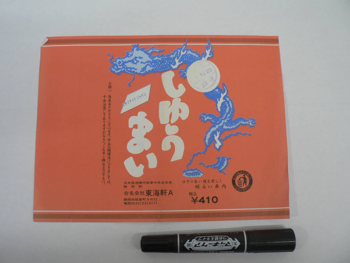 弁当 掛け紙『しゆうまい』静岡駅 東海軒A 平成元年12月23日 / サイズ : 約横24cm×縦18cm K70