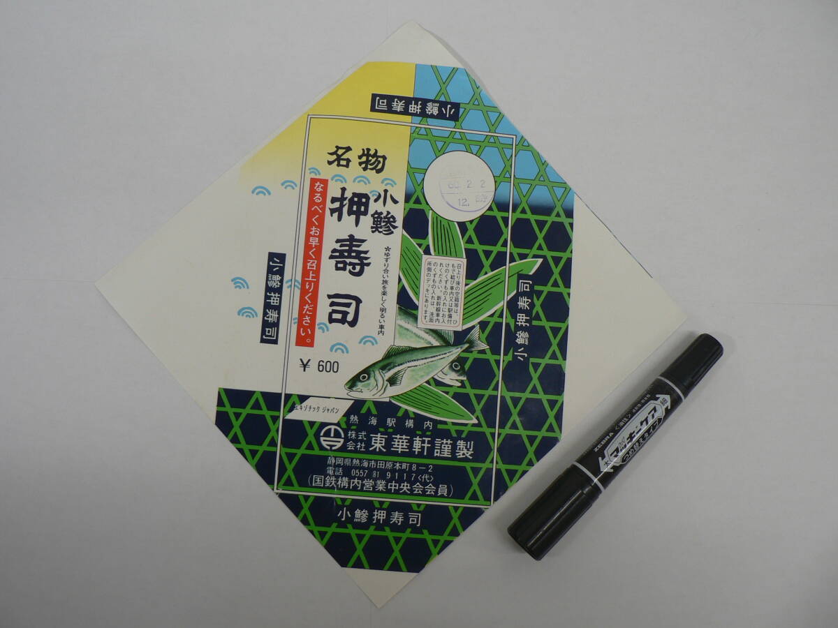 弁当 掛け紙『名物 小鯵 押壽司』熱海駅 東華軒 昭和60年2月2日 / サイズ : 約21cm×21cm K73