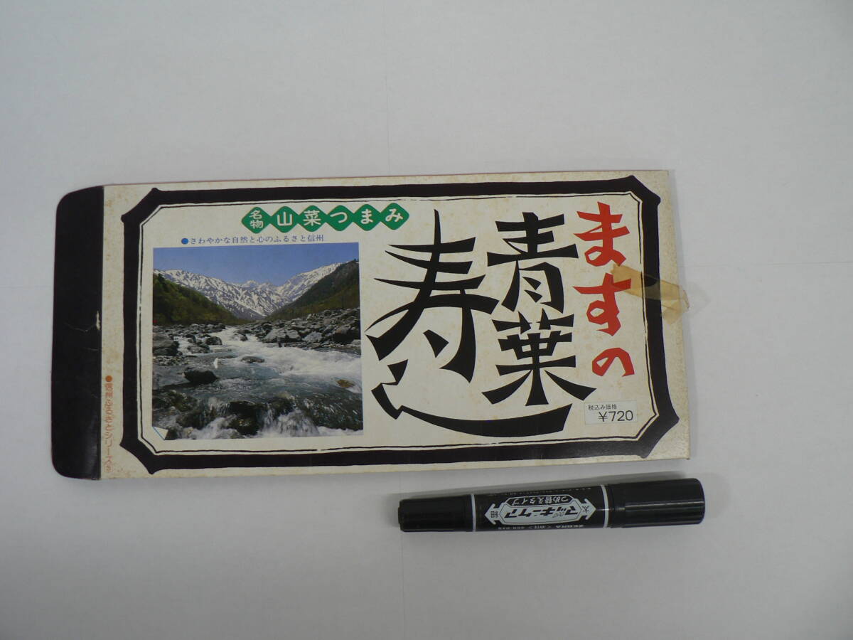 弁当 外箱『信州ふるさとシリーズ3 : 名物山菜つまみ ますの青葉寿し』長野駅 ナカジマ会館 平成元年6月3日 / サイズ : 約27.5cm×14cm K76