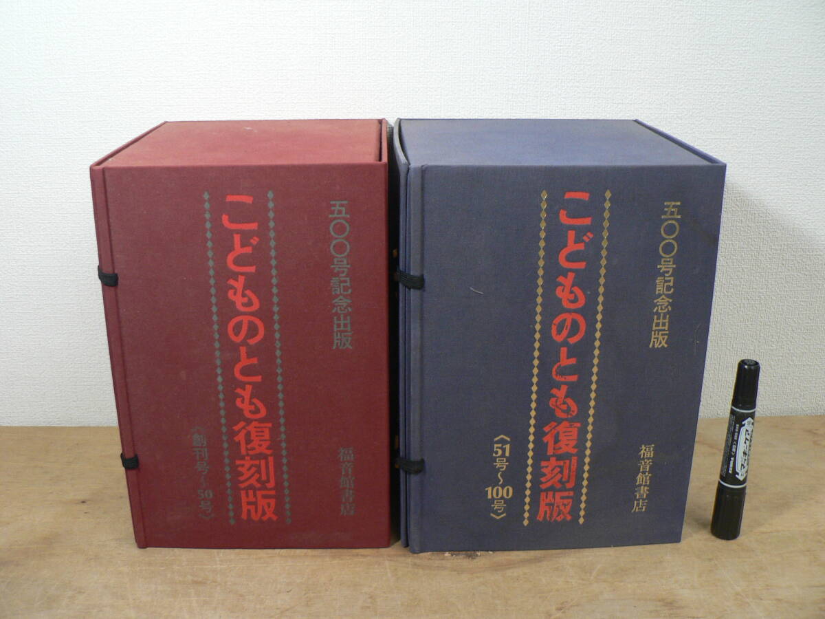 500号記念出版 こどものとも復刻版 創刊号～50号 51～100号 (2セット) うち27・41・50欠の97冊セット 福音館書店 