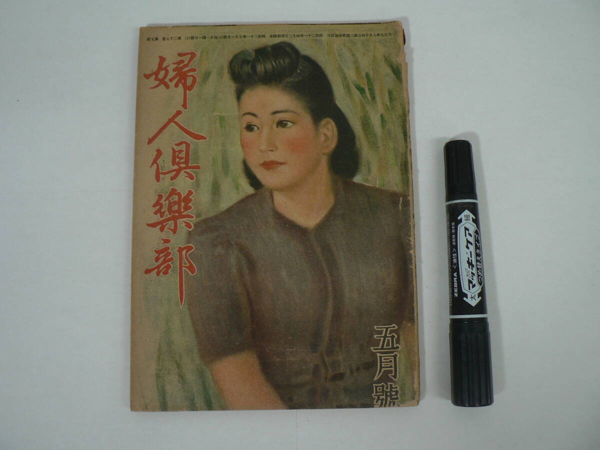 婦人倶楽部 昭和21年5月 大日本雄弁会講談社 高井貞二