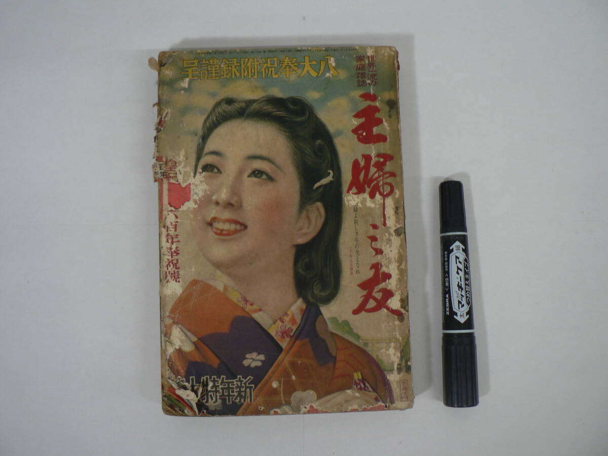 主婦之友 昭和15年1月号 表紙 松田富僑 伊原宇三郎 李香蘭 西城八十 富士山麓戦車