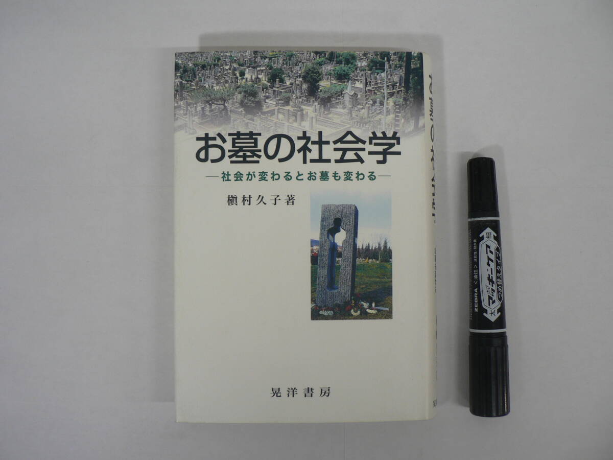 『お墓の社会学 : 社会が変わるとお墓も変わる』槙村久子著 2013年9月20日初版 晃洋書房 / 墓所 墓地 調査