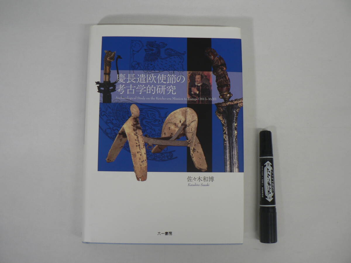 『慶長遣欧使節の考古学的研究』 佐々木 和博 六一書房 2013年 支倉常長 仙台藩