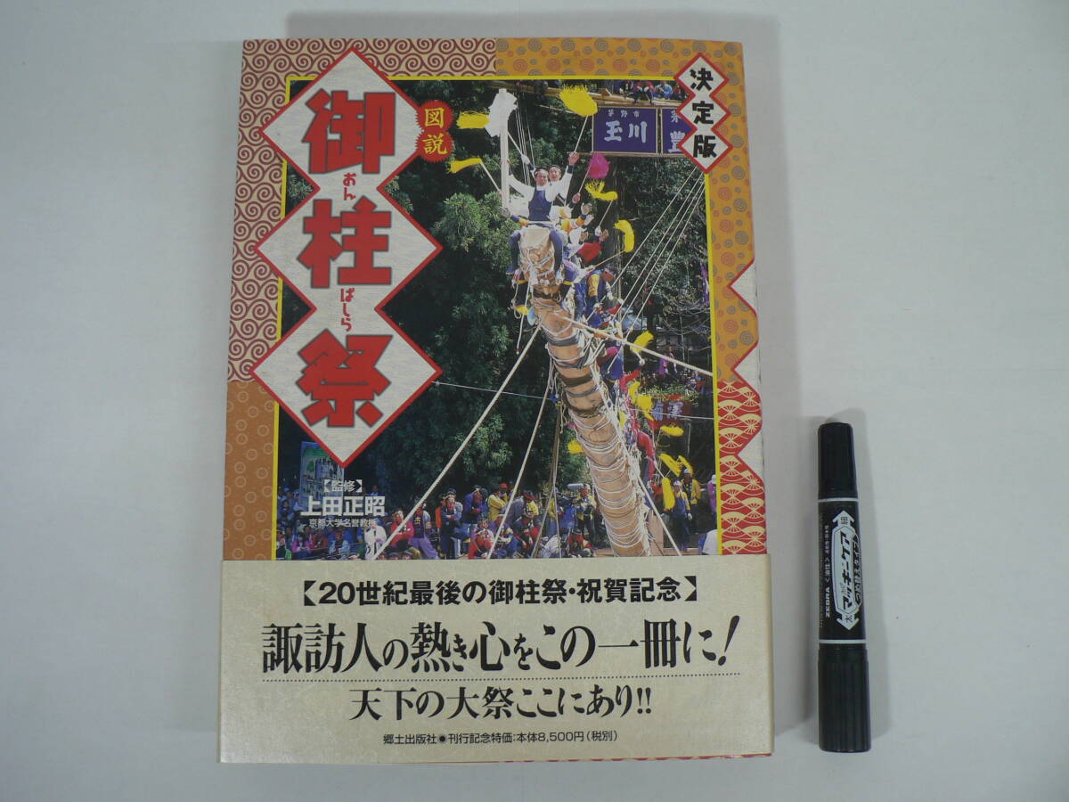 決定版 図説 御柱祭 上田正昭 郷土出版社 1998