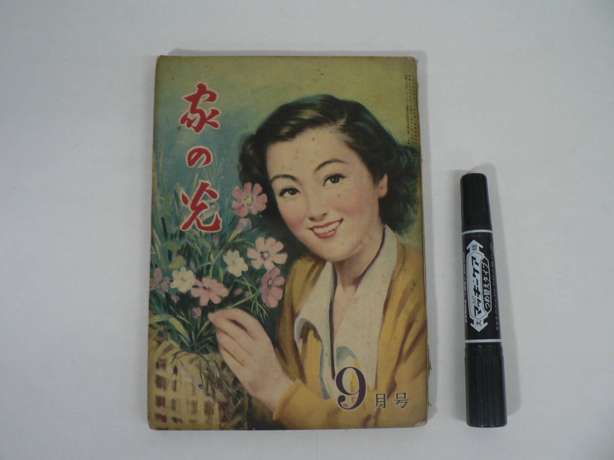 家の光 昭和25年9月号 悲願に結ぶ日米の母 座談会 農村婦人の美しさを語る 家の光協会