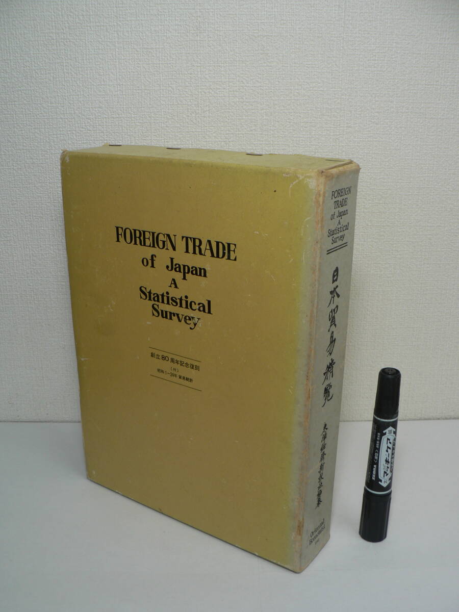 『日本貿易精覧 ―創立80周年記念復刻―』昭和50年増補復刻版 東洋経済新報社編