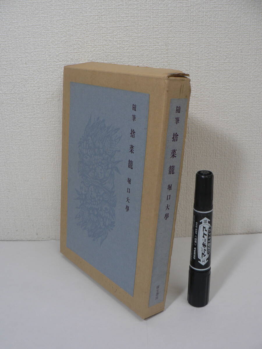 署名入り 限定50部『随筆 捨菜籠（特製本）』堀口大學 1972年初版 彌生書房