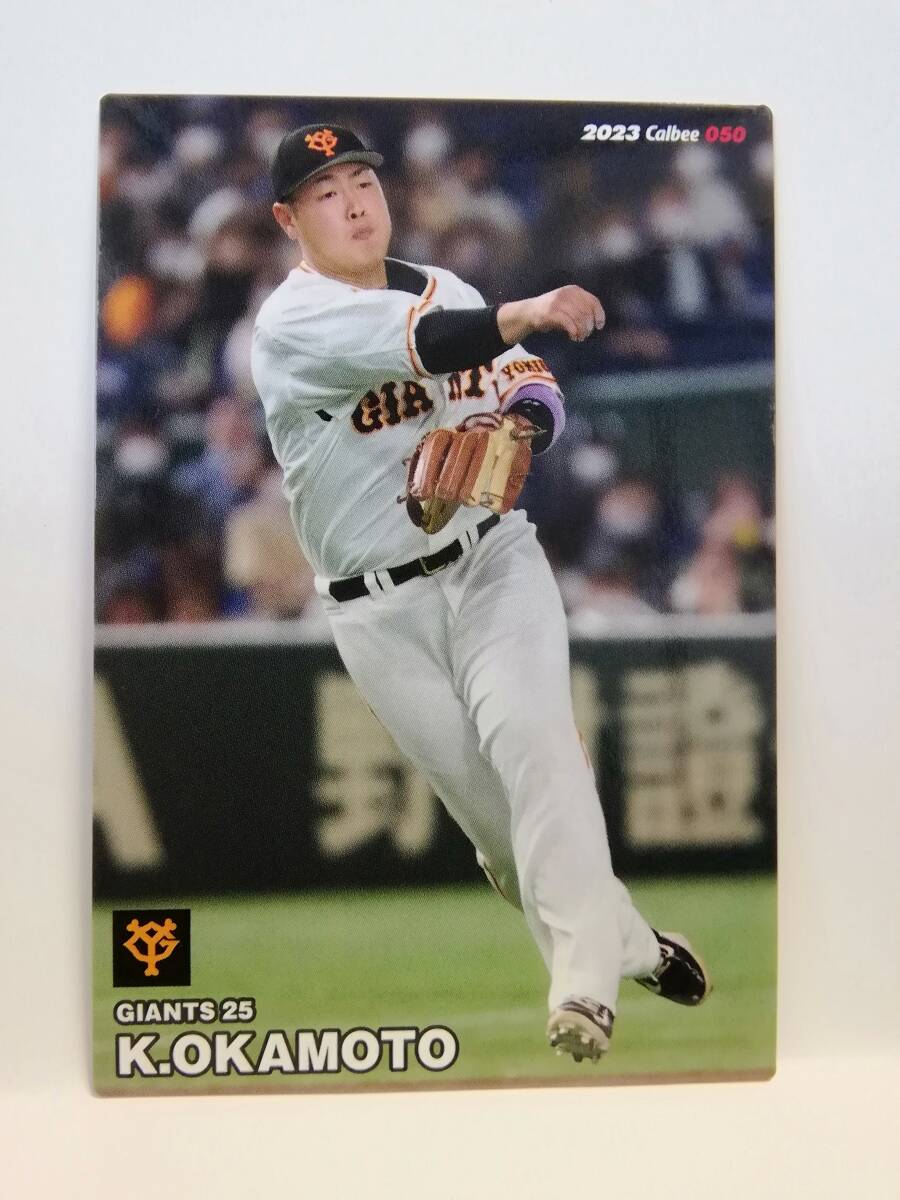 岡本和真　内野手（０５０）／読売ジャイアンツ★２０２３カルビープロ野球チップス第１弾★レギュラーカード