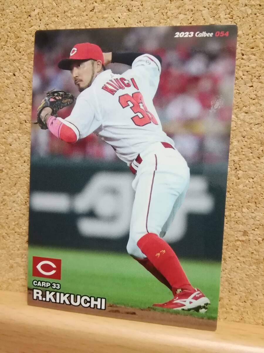 菊池涼介　内野手（０５４）／広島東洋カープ★２０２３カルビープロ野球チップス第１弾★レギュラーカード