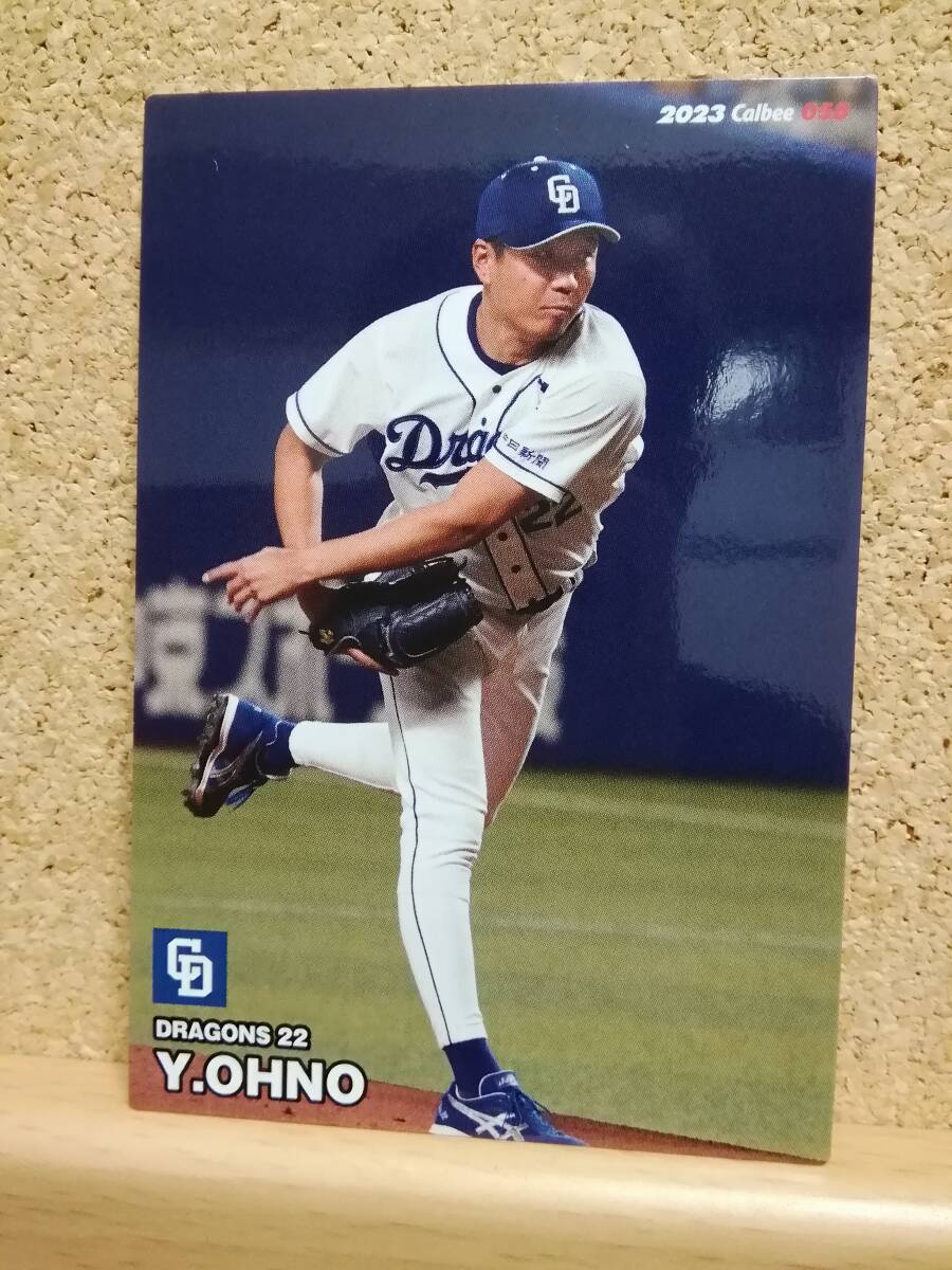 大野雄大　投手（０５８）／中日ドラゴンズ★２０２３カルビープロ野球チップス第１弾★レギュラーカード