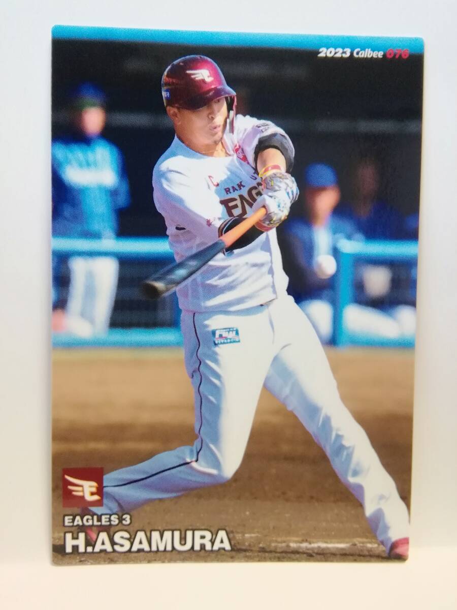浅村栄斗　内野手（０７６）／東北楽天ゴールデンイーグルス★２０２３カルビープロ野球チップス第２弾★レギュラーカード