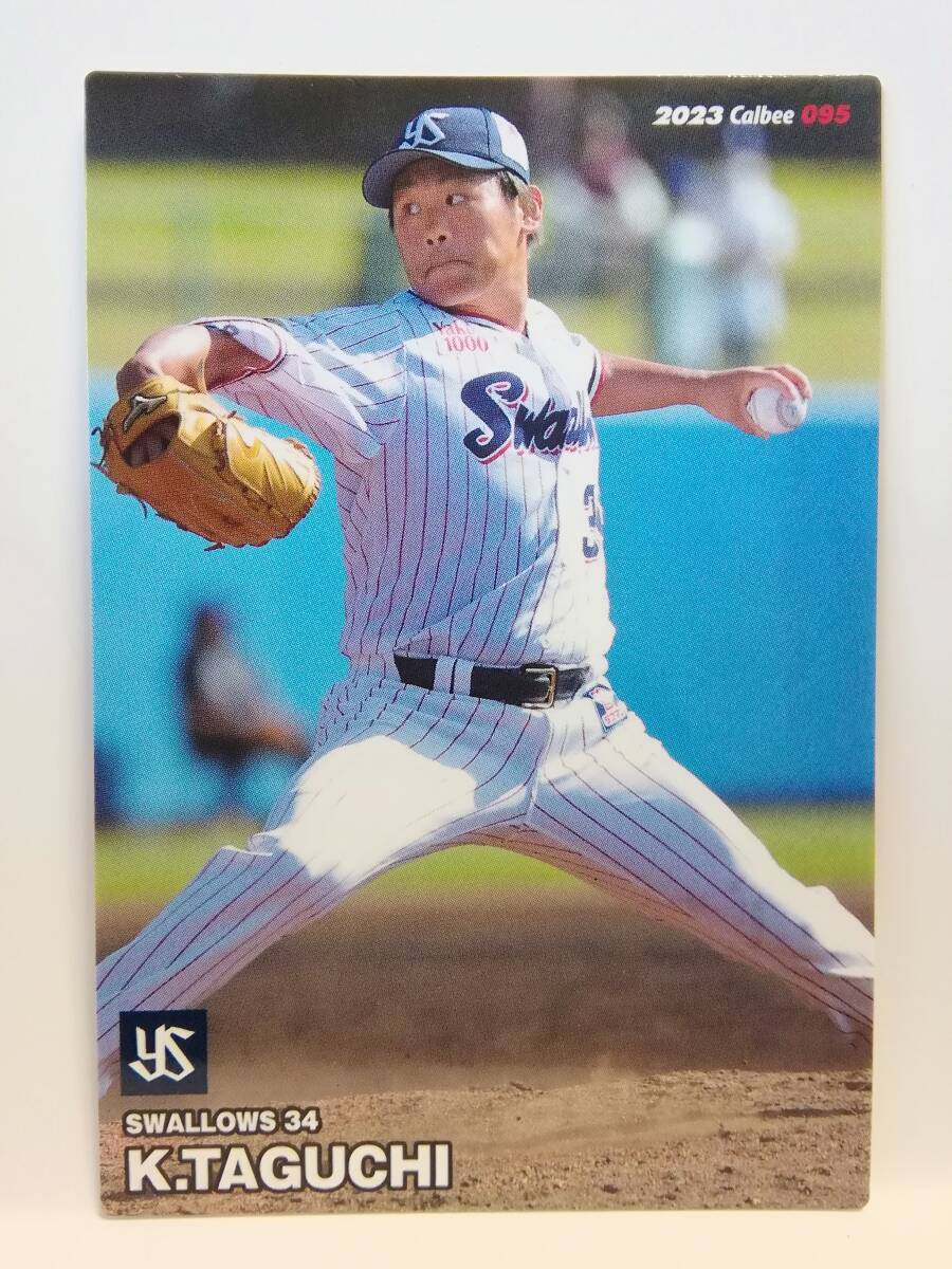 田口麗斗　捕手（０９５）／東京ヤクルトスワローズ★２０２３カルビープロ野球チップス第２弾★レギュラーカード