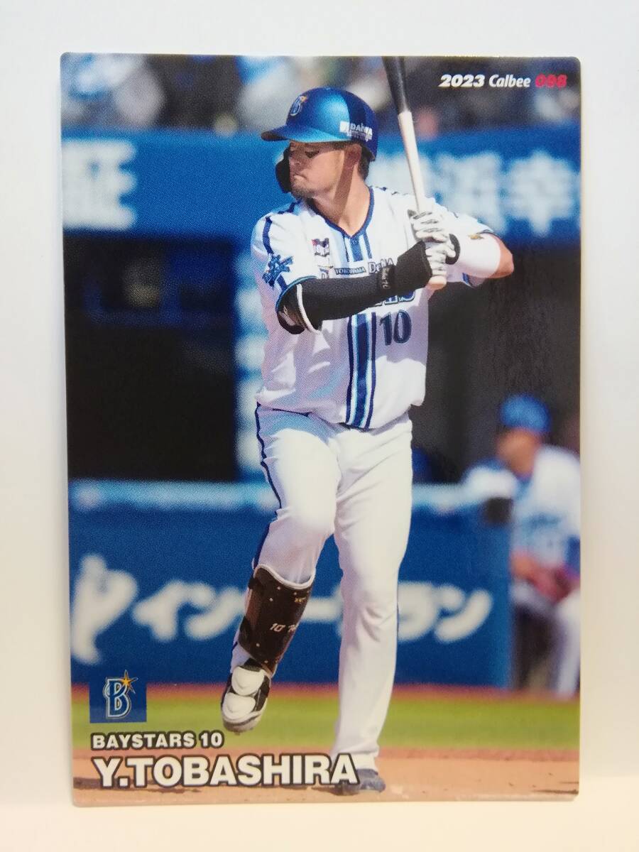 戸柱恭孝　捕手（０９８）／横浜ＤeＮＡベイスターズ★２０２３カルビープロ野球チップス第２弾★レギュラーカード