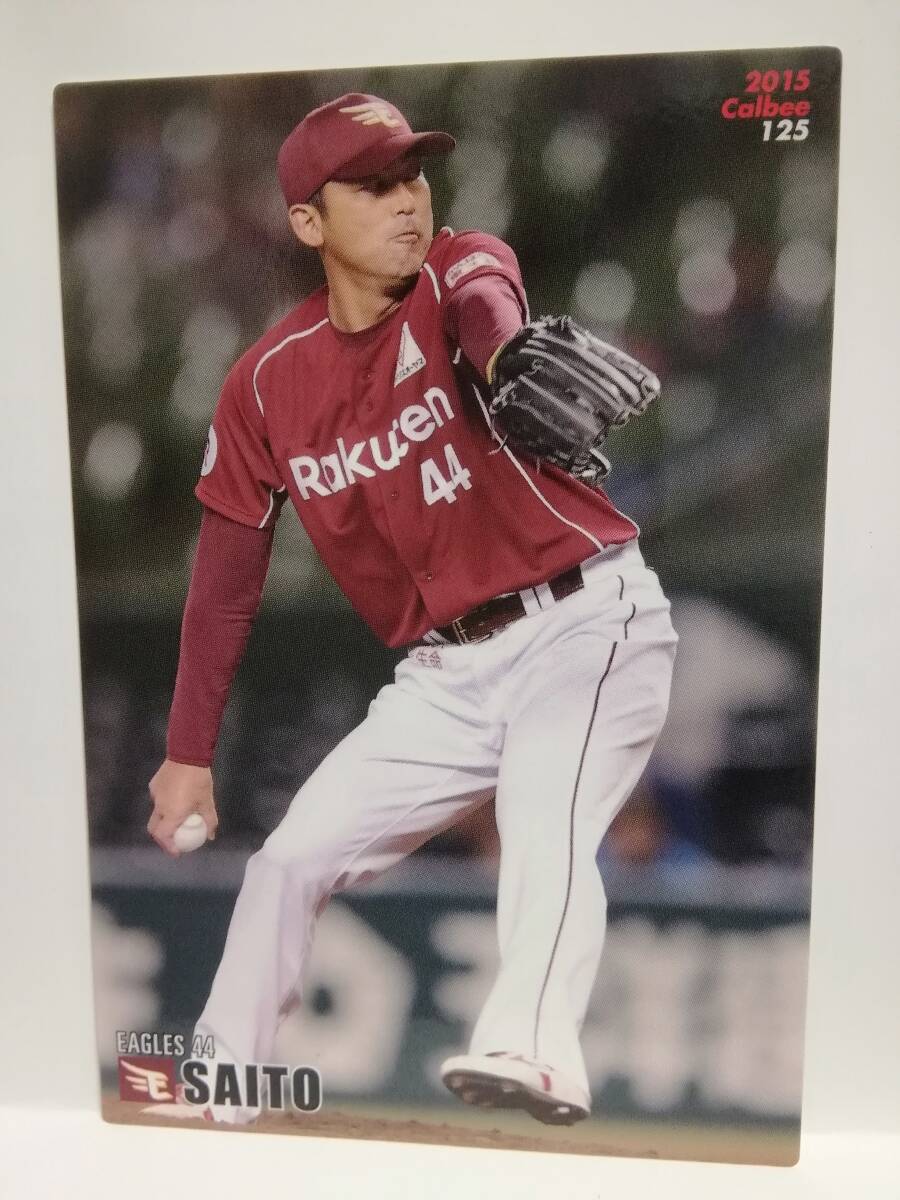 斎藤　隆　投手（１２５）／東北楽天ゴールデンイーグルス★２０１５カルビープロ野球チップス第２弾★レギュラーカード