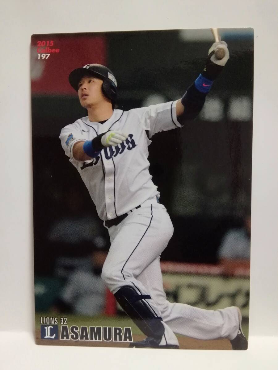 浅村栄斗　内野手（１９７）／埼玉西武ライオンズ★２０１５カルビープロ野球チップス第３弾★レギュラーカード