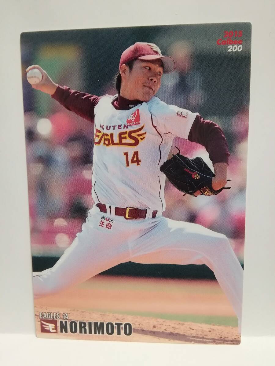 則本昂大　投手（２００）／東北楽天ゴールデンイーグルス★２０１５カルビープロ野球チップス第３弾★レギュラーカード